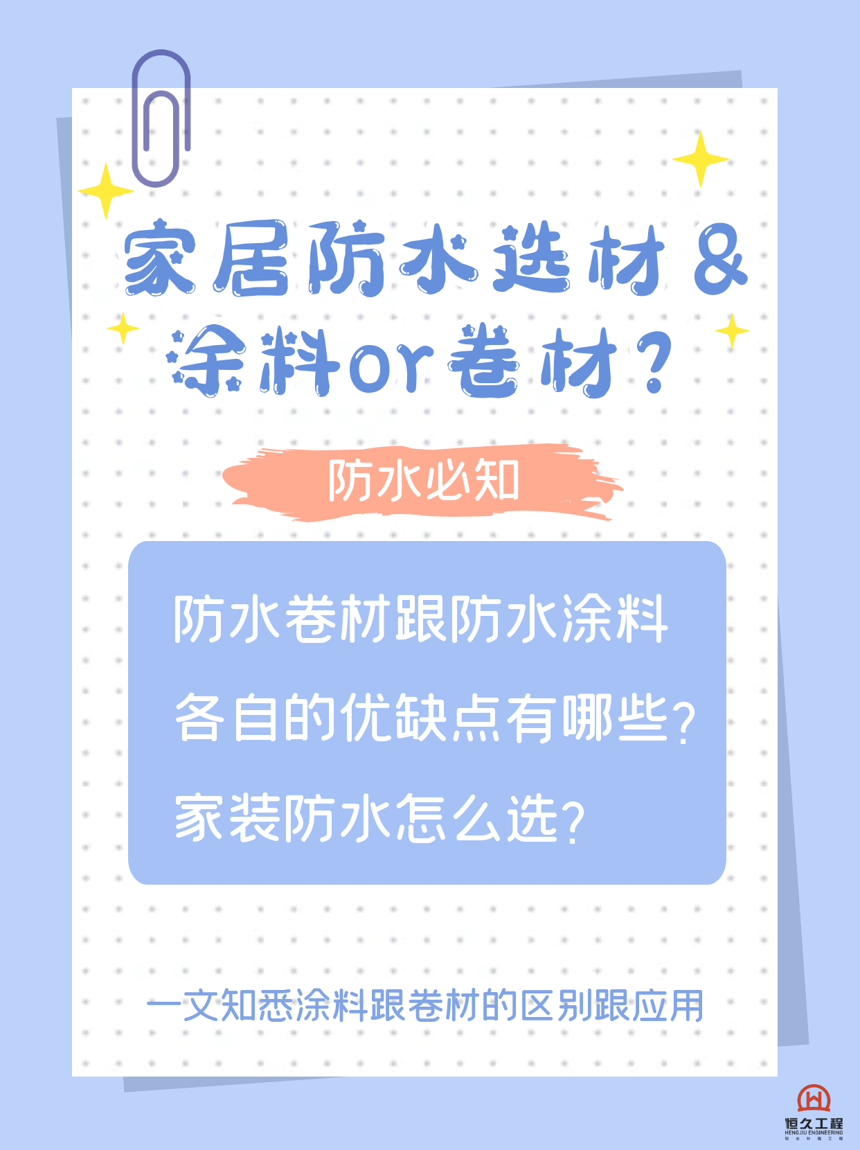 防水卷材OR防水涂料？