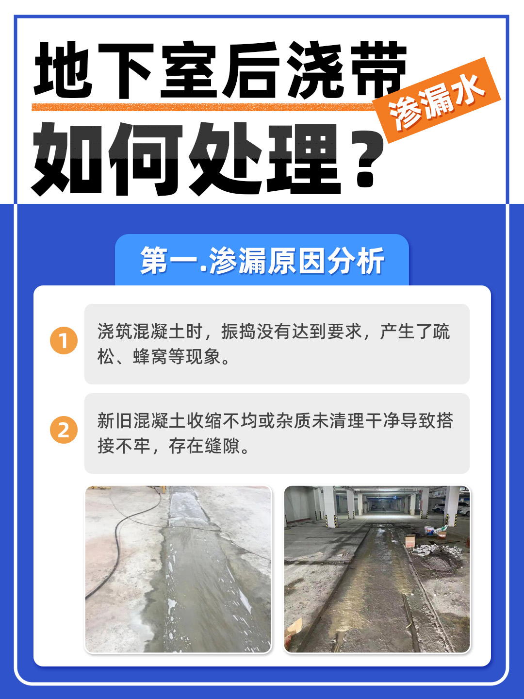 恒久分享‖地下室后澆帶滲水怎么處理？
