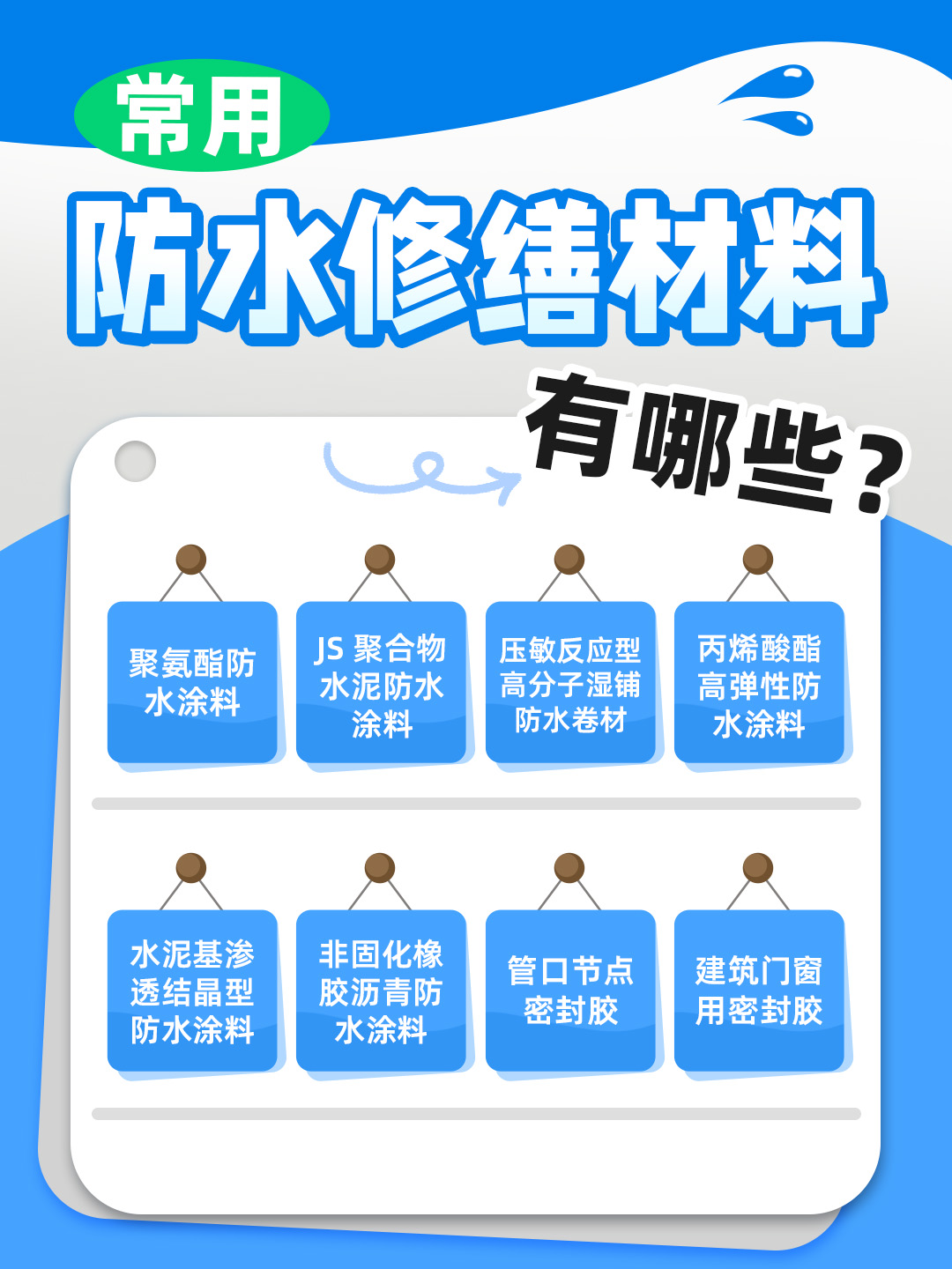 恒久分享‖常見的防水修繕材料有哪些？