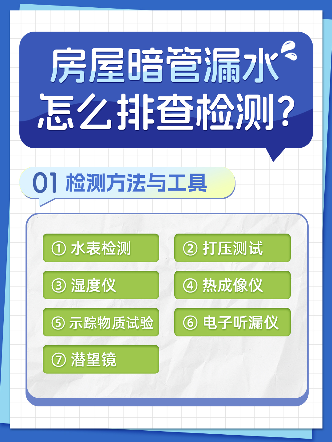 恒久分享-房屋暗管漏水應(yīng)該怎么檢測(cè)排查？
